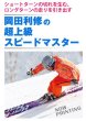 画像2: DVD 岡田利修の超上級スピードマスター (2)