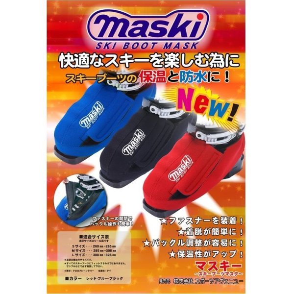 maski,skibootsmask,マスキー2,スキーブーツ,保温,防水,