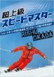 画像1: DVD 岡田利修の超上級スピードマスター (1)