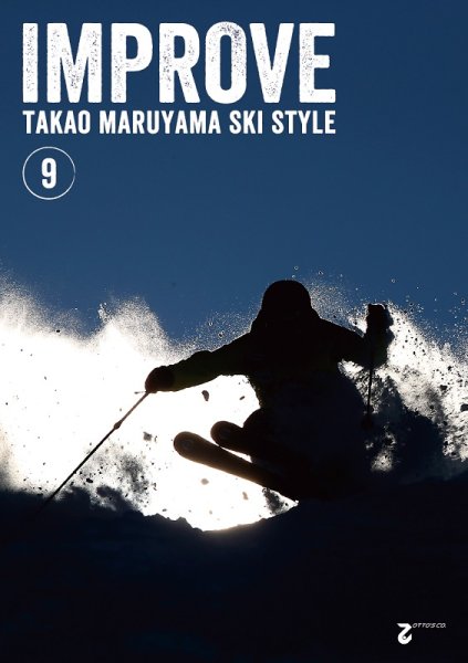 画像1: DVD 丸山貴雄のスキースタイル 9 IMPROVE（インプルーブ） スキーDVD 送料無料 (1)
