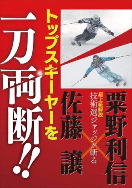 画像1: スキー DVD トップスキーヤーを一刀両断！佐藤譲 x 粟野利信 送料無料!  (1)