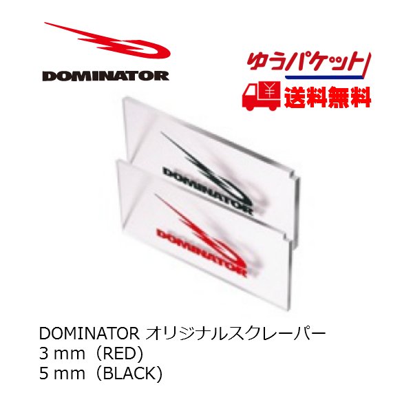 画像1:  DOMINATOR オリジナルスクレーパー　3mm　5mm (1)
