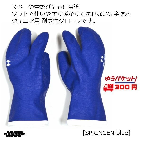 画像1: ジュニア用 防水 耐寒 グローブ スプリンゲン 3本指 ブルー BLUE (1)