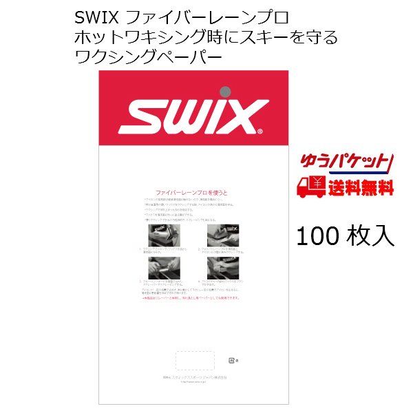 画像1: スウィックス SWIX ワックスペーパー ファイバーレーンプロ 100枚入り FIBERLENE PRO (1)