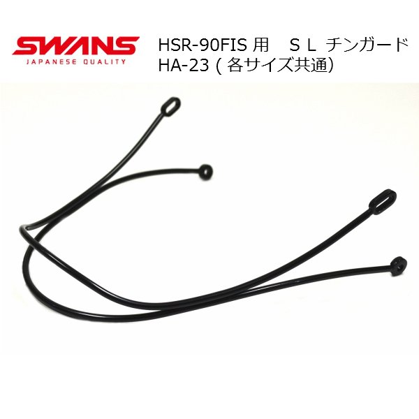 画像1: ご予約商品 スワンズ SL チンガード SWANS HA-23 (1)