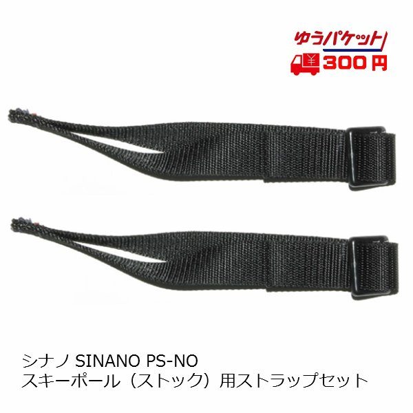 画像1: シナノ SINANO ストラップセット PS-NO (1)