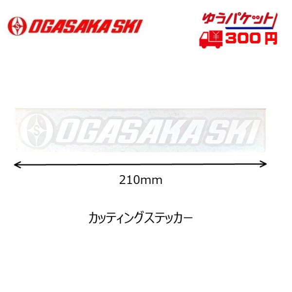 画像1: オガサカ ステッカー OGASAKA Sticker CS210WT カッティングステッカー ホワイト (1)