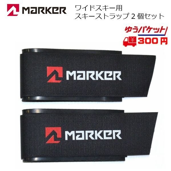 画像1: マーカー スキーストラップ MARKER SKI STRAP BLACK ワイドスキー用 (1)