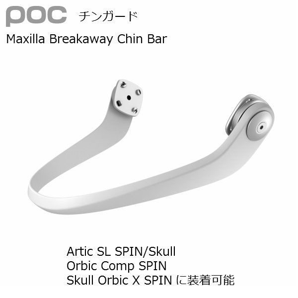 画像1: ポック チンガード POC Maxilla Breakaway Chin Bar (1)