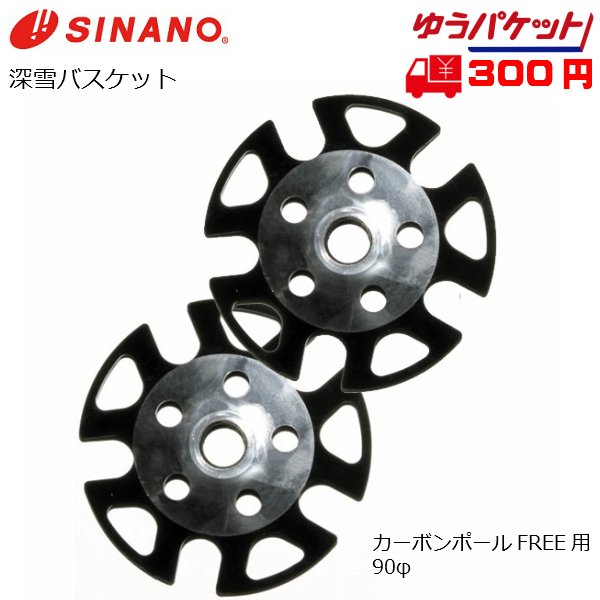 画像1: SINANO シナノ 深雪用バスケットセット PB-58 (1)