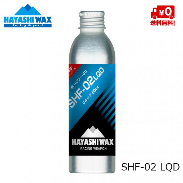 画像1: ハヤシワックス ハイフッ素 パラフィン系リキッドワックス SHF-02 LQD HAYASHI WAX  -2℃ 〜 -8℃ (1)