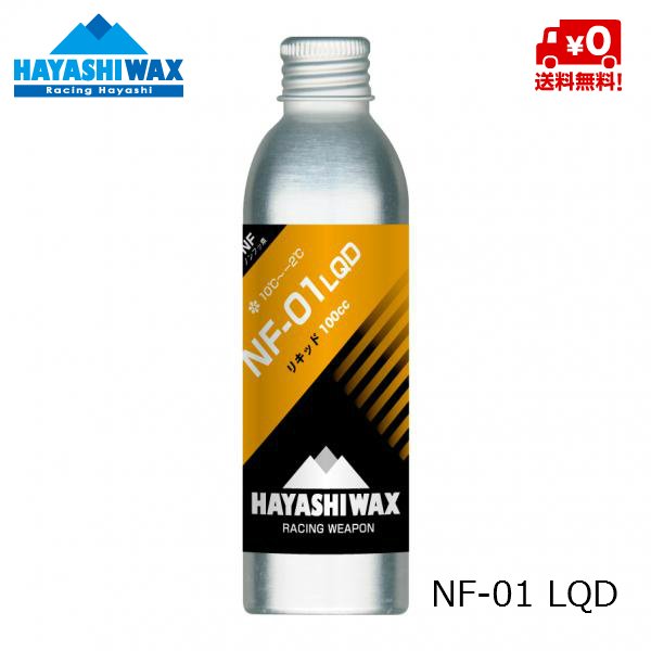 画像1: ハヤシワックス パラフィン系リキッドワックス  NF-01 LQD  HAYASHI WAX 10℃ 〜 -2℃ (1)