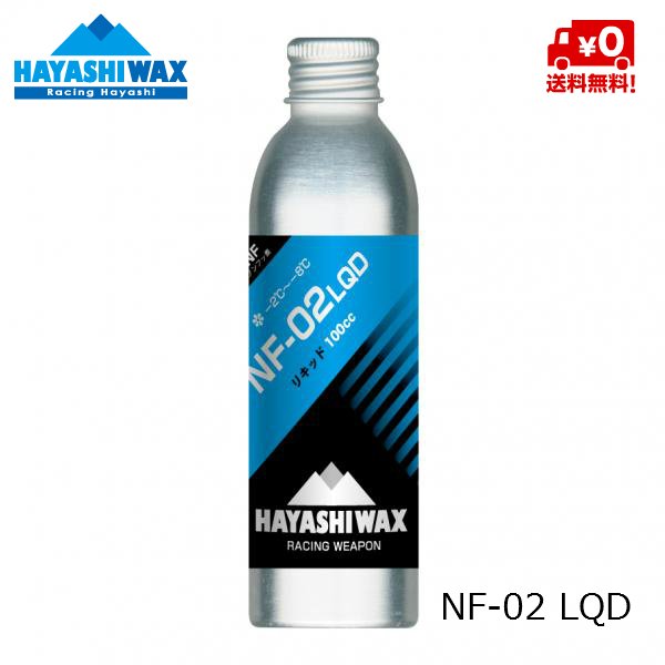 画像1: ハヤシワックス パラフィン系リキッドワックス  NF-02 LQD HAYASHI WAX  -2℃ 〜 -8℃ (1)