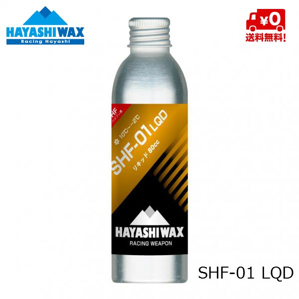 画像1: ハヤシワックス ハイフッ素 パラフィン系リキッドワックス SHF-01 LQD HAYASHI WAX 10℃ 〜 -2℃ (1)