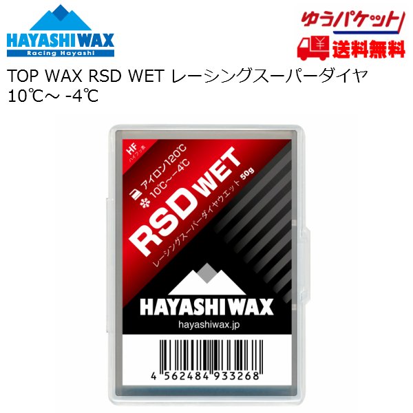 画像1: ハヤシワックス 滑走ワックス RSD WET 50g TOP WAX HAYASHI WAX  (1)