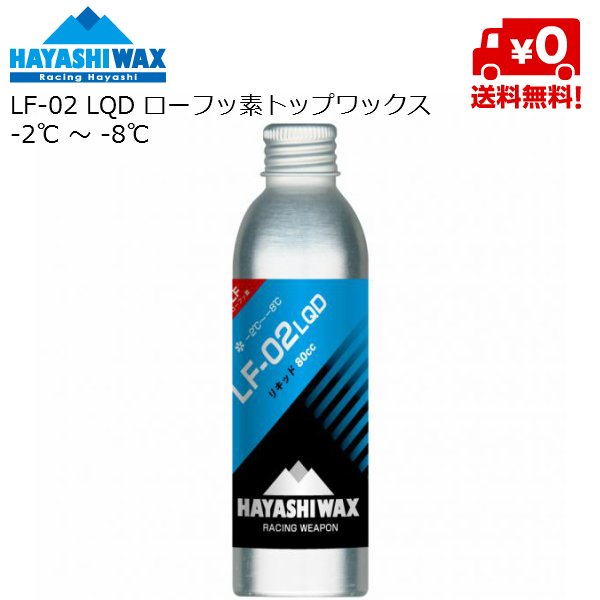画像1: ハヤシワックス ローフッ素 パラフィン系リキッドワックス  LF-02 LQD HAYASHI WAX -2℃ 〜 -8℃ (1)