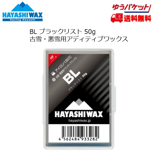画像1: ハヤシワックス ブラックリスト 古雪 悪雪用 アディティブワックス チューンドスペシャル BL 50g HAYASHI WAX  (1)