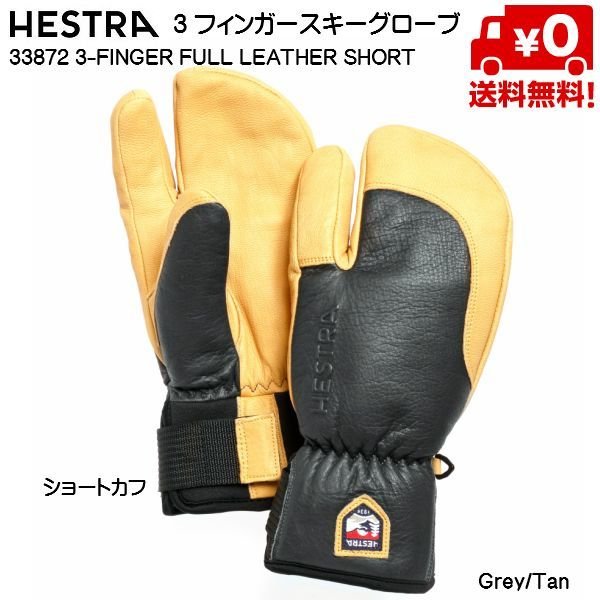 画像1: ご予約商品 ヘストラ 3フィンガー ショート スキーグローブ HESTRA  TOPO 3-FINGER FULL LEATHER SHORT グレー タン (1)