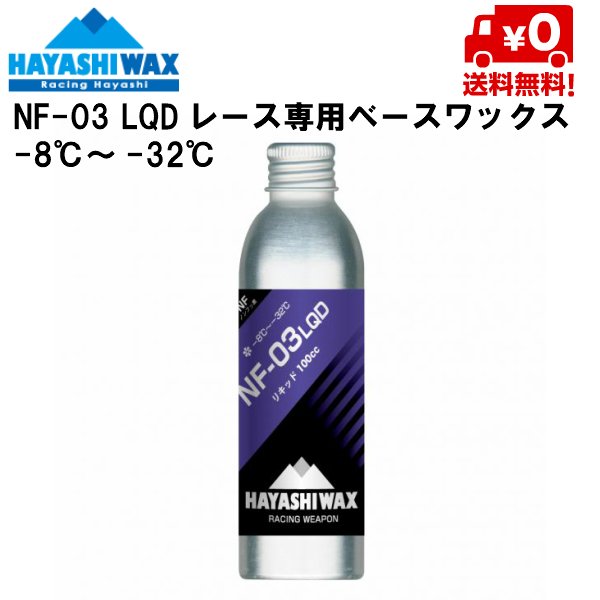 画像1: ハヤシワックス パラフィン系リキッドワックス  NF-03 LQD HAYASHI WAX  -8℃ 〜 -32℃ (1)