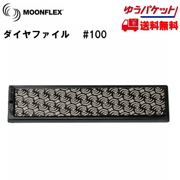 画像1: ダイヤフェイス ムーンフレックス #100 ブラック DIAFACE MOONFLEX ダイヤモンドファイル  (1)