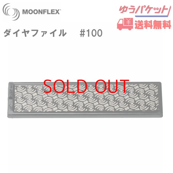 画像1: ダイヤファイル  ダイヤフェイス ムーンフレックス #100 ブラック DIAFACE MOONFLEX ダイヤモンドファイル  (1)