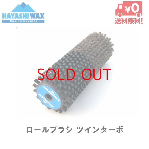 画像1: ハヤシワックス ロールブラシ (ツインターボ / スキー専用) HAYASHI WAX  (1)
