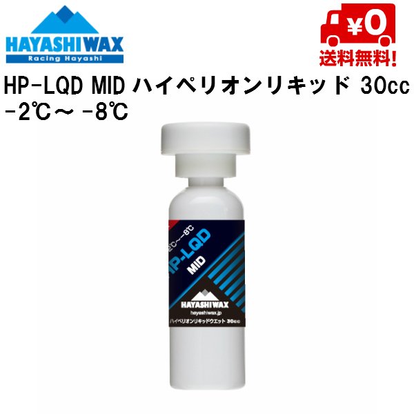 画像1: ハヤシワックス スタートワックス ハイペリオン リキッドワックス  HP-LQD MID HAYASHI WAX  -2℃ 〜 -8℃ (1)
