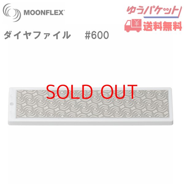 画像1: ダイヤファイル  ダイヤフェイス ムーンフレックス #600 ホワイト DIAFACE MOONFLEX ダイヤモンドファイル (1)