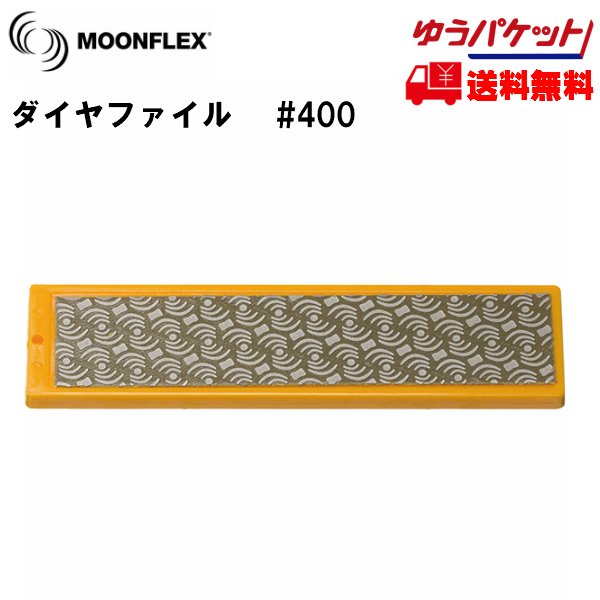 画像1: ダイヤフェイス ムーンフレックス #400 イエロー DIAFACE MOONFLEX ダイヤモンドファイル  (1)