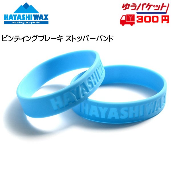 画像1: ハヤシワックス ブレーキ ストッパー バンド (2個1組) HAYASHI WAX  (1)