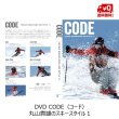 画像2: DVD 丸山貴雄のスキースタイル 11 CODE（コード） スキーDVD 送料無料 (2)