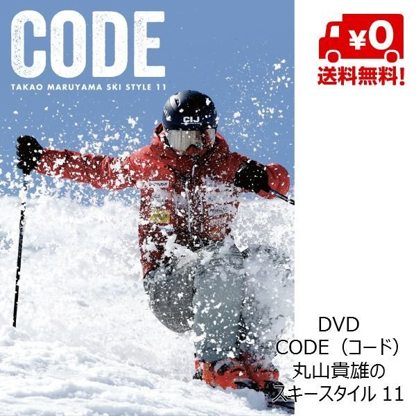 画像1: DVD 丸山貴雄のスキースタイル 11 CODE（コード） スキーDVD 送料無料 (1)