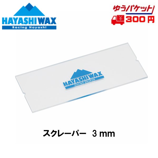 画像1: ハヤシワックス スクレーパー 3mm (透明) HAYASHI WAX  (1)