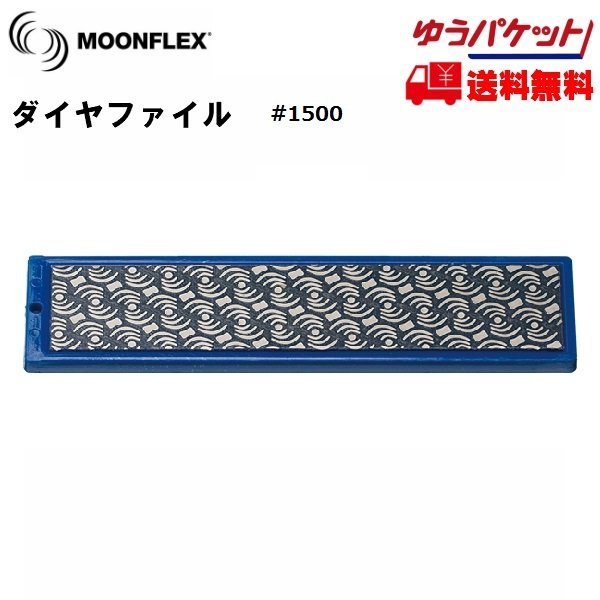 画像1: ダイヤフェイス ムーンフレックス #1500 ブルー DIAFACE MOONFLEX ダイヤモンドファイル (1)