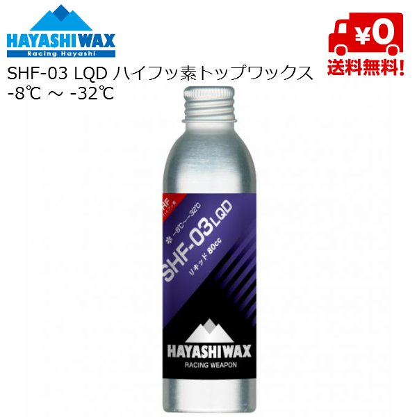 画像1: ハヤシワックス ハイフッ素 パラフィン系リキッドワックス SHF-03 LQD HAYASHI WAX  -8℃ 〜 -32℃ (1)