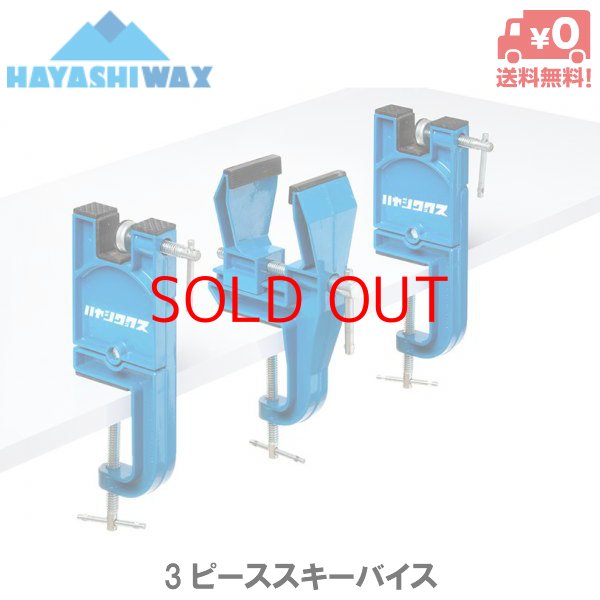 画像1: ハヤシワックス 3ピース スキーバイス HAYASHI WAX  (1)