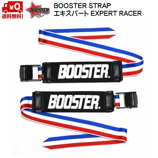 画像1: ブースターストラップ BOOSTER STRAP エキスパート トリコロール EXPERT・RACE BOOSTER TRICOLORE 限定カラー 送料無料 (1)