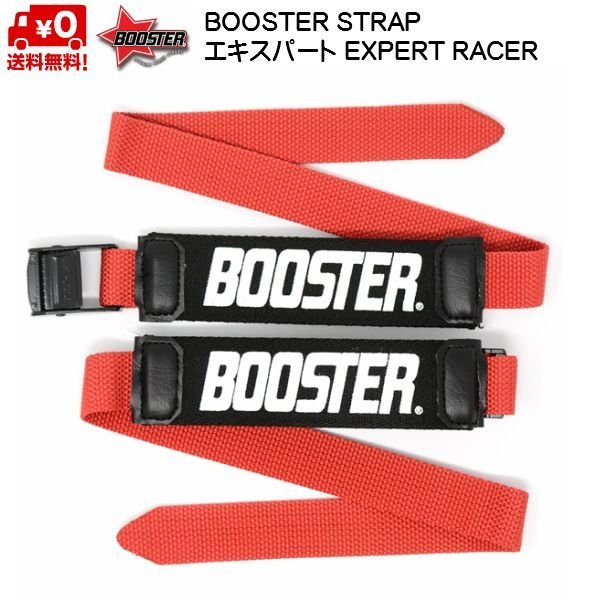 画像1: ブースターストラップ エキスパート レッド BOOSTER STRAP EXPERT・RACE BOOSTER RED 送料無料 (1)