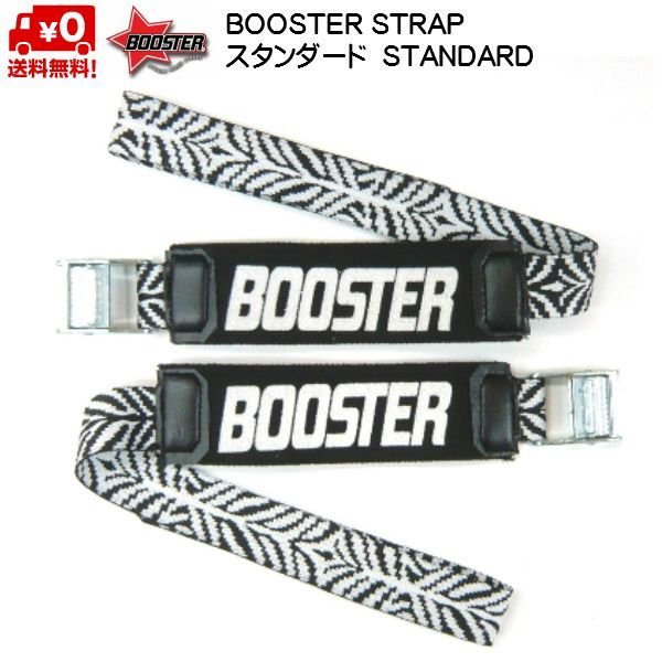 画像1: ブースターストラップ スタンダード ゼブラ BOOSTER STRAP STANDARD・INTERMIEDIATE Zebra 限定カラー 送料無料 (1)