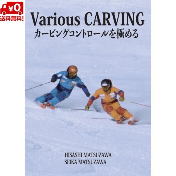 画像2:  DVD 松沢寿 松沢聖佳 カービングコントロールを極める Various CARVING  (2)