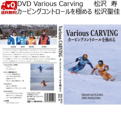  DVD 松沢寿 松沢聖佳 Various CARVING カービングコントロールを極める