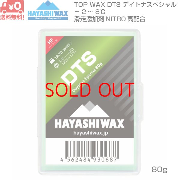 画像1: ハヤシワックス 滑走ワックス デイトナスペシャル DTS 80g TOP WAX HAYASHI WAX  (1)
