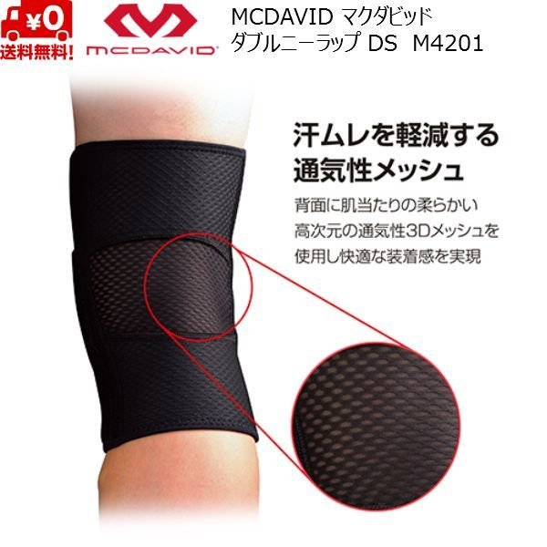 画像2: マクダビッド 膝 ヒザ サポーター ダブル ニーラップ DS McDavid M4201 ミドルサポート (2)