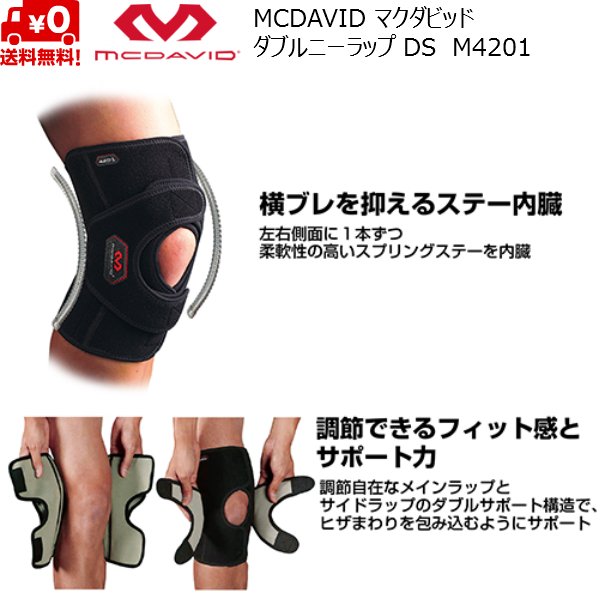 画像3: マクダビッド 膝 ヒザ サポーター ダブル ニーラップ DS McDavid M4201 ミドルサポート (3)