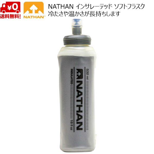 画像1: ネイサン インサレーテッド イグソドローソフトフラスク (532ml) 保温/保冷 NATHAN Insulated ExoDraw SoftFlask (1)