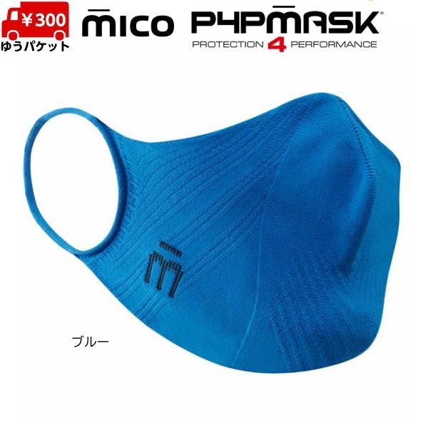 画像4: ミコ スポーツマスク 抗菌 速乾 立体設計 伸縮 超軽量 シームレス MICO P4P MASK (4)
