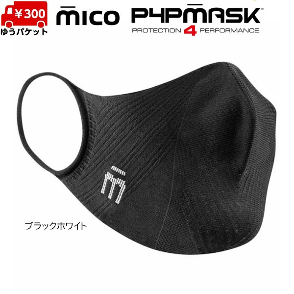 画像7: ミコ スポーツマスク 抗菌 速乾 立体設計 伸縮 超軽量 シームレス MICO P4P MASK (7)