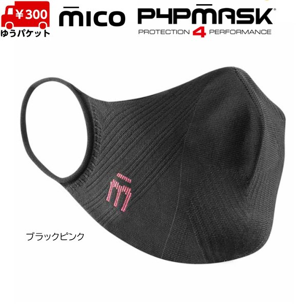 画像8: ミコ スポーツマスク 抗菌 速乾 立体設計 伸縮 超軽量 シームレス MICO P4P MASK (8)