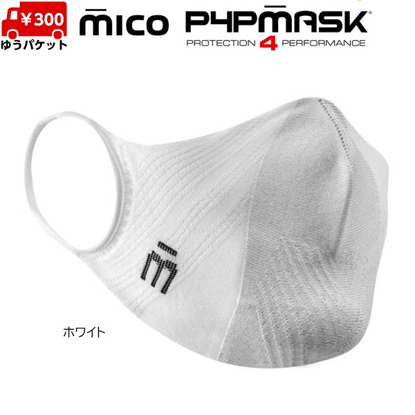画像5: ミコ スポーツマスク 抗菌 速乾 立体設計 伸縮 超軽量 シームレス MICO P4P MASK (5)