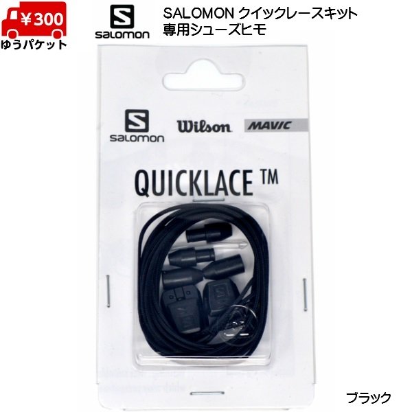画像1: サロモン 靴ひも クイックレースキット ブラック SALOMON QUICKLACE KIT BLACK (1)